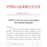 中广核高新核材集团获评“2022年电力行业信用体系建设示范企业”