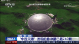 “中国天眼”发现的脉冲星已超740颗