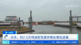 日本：约2.5万吨放射性废弃物处理无进展