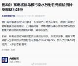 东电调整福岛核污染水放射性元素检测种类