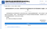 国家药监局药审中心发布《放射性体内治疗药物临床评价技术指导原则》