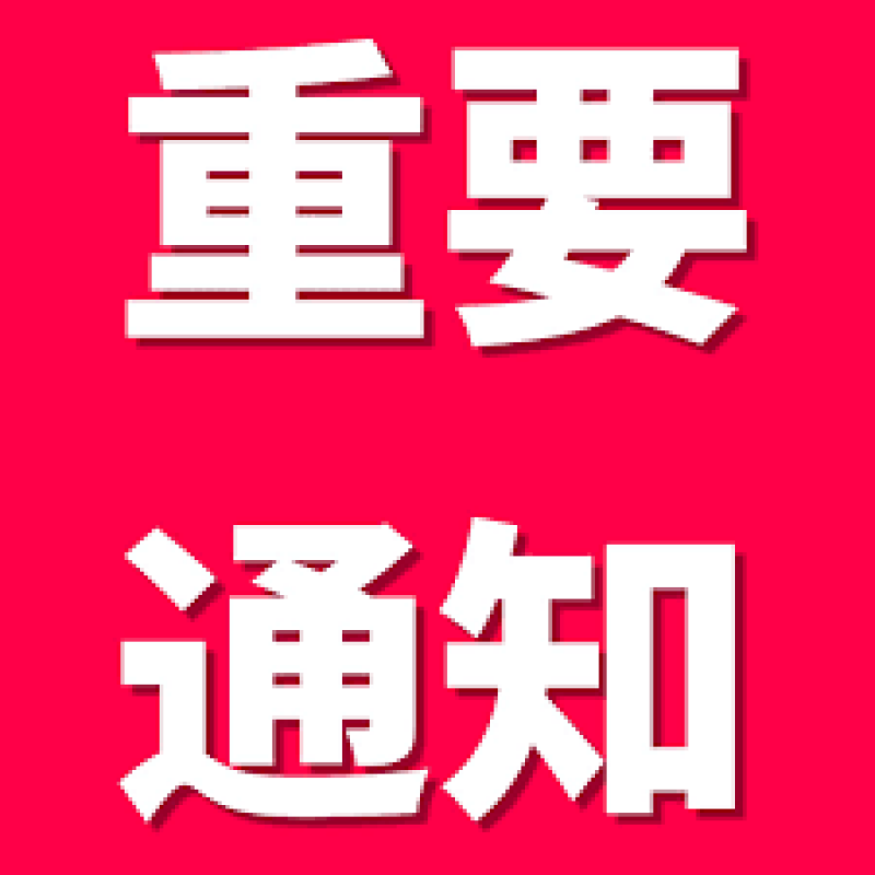 关于发布核安全导则《核动力厂修改的管理》的通知