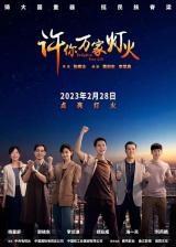 明日起硬核追剧！《许你万家灯火》定档央视一套