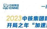 2023，中核集团这么干！