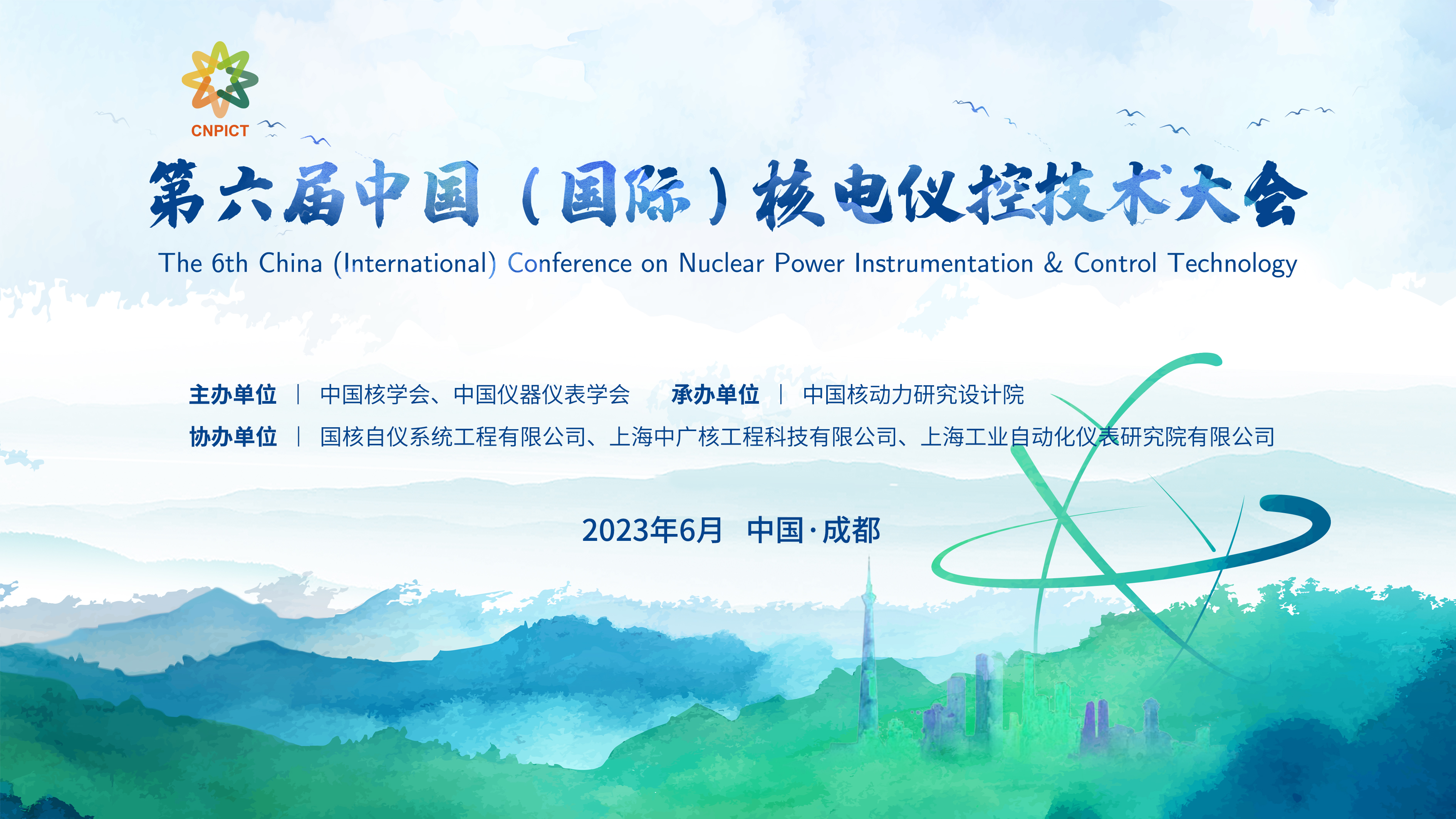 第六届中国（国际）核电仪控技术大会 征文通知