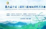 第六届中国（国际）核电仪控技术大会 征文通知