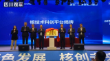 四川首个核技术科创平台揭牌成立