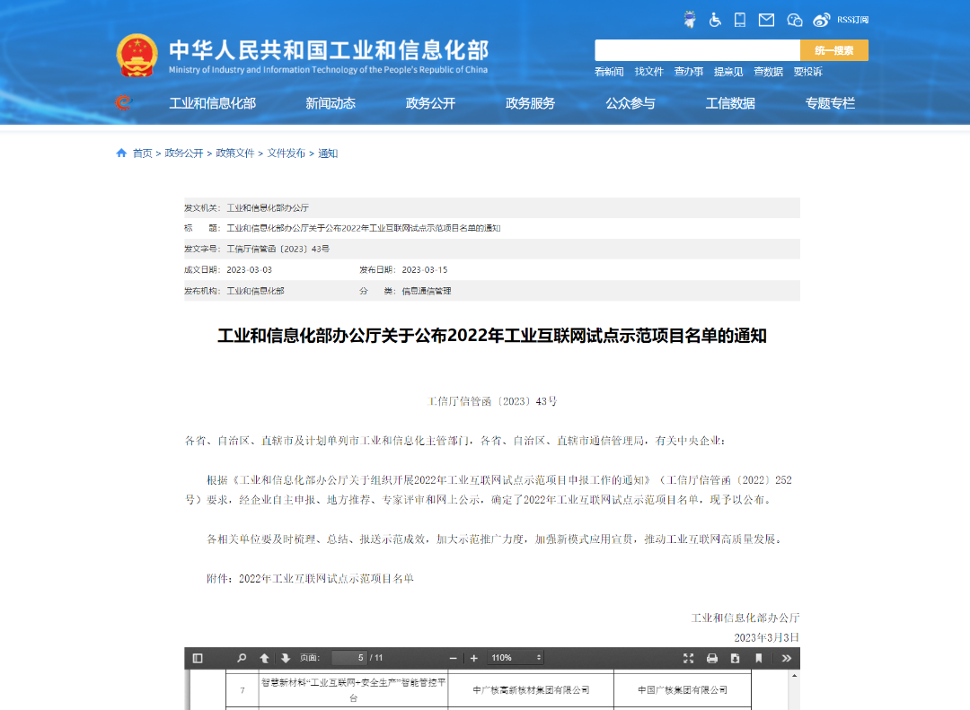 中广核高新核材获评“2022年工业互联网试点示范项目”