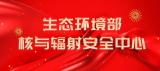 积极参与放射源安保区域合作