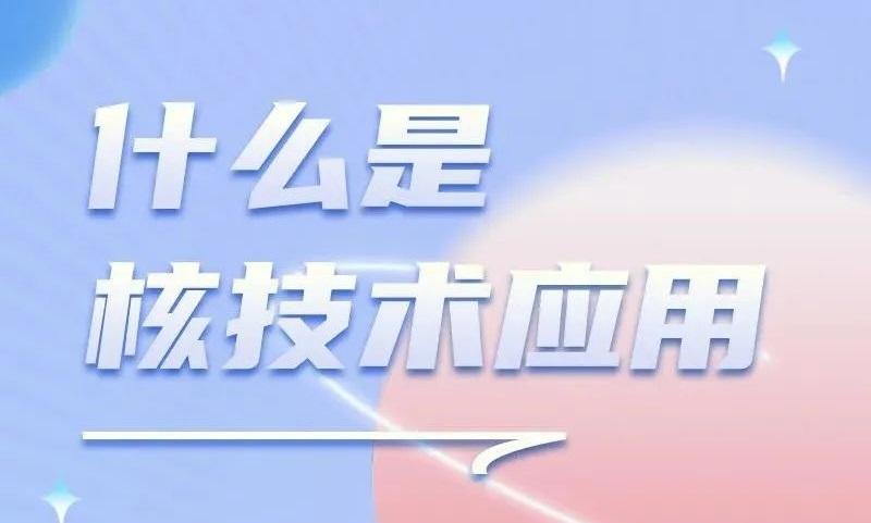 一图看懂 | 什么是核技术应用
