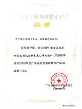 中广核高新核材两项产品获“2022年广东省名优高新技术产品”认证