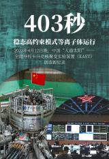 第122254次实验获重大突破，祝贺中国科学家