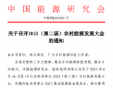 关于召开2023（第二届）农村能源发展大会的通知