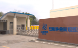 湖南宏华成功取得由国家核安全局颁发的核电站废旧金属熔炼示范项目运行许可证