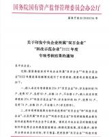 中国原子能所属中核七院、西部新锆在国资委“科改示范企业”考核中喜获佳绩