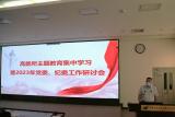 高能所组织召开主题教育集中学习暨2023年党委、纪委工作研讨会