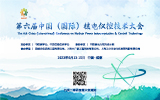 第六届中国（国际）核电仪控技术大会会议通知
