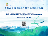 第六届中国（国际）核电仪控技术大会会议通知