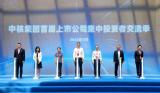 中核集团首届上市公司集中投资者交流季开幕