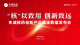 “核”以致用！东诚药业举办核药创新产品临床数据发布会