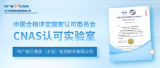 中广核（太仓）检测公司顺利通过中国合格评定国家认可委员会（CNAS）实验室认可