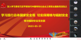 核与辐射安全党支部开展“学习践行总体国家安全观 保障核与辐射安全”主题党日活动