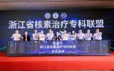 中国同辐助力浙江省核素治疗专科联盟启动