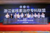 中国同辐助力浙江省核素治疗专科联盟启动