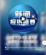 聚焦医用同位素产业发展现状，为守护人民生命健康提供“核动力方案”