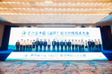 第六届中国(国际)核电仪控技术大会在四川成都召开