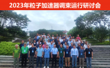 2023年粒子加速器调束运行研讨会在东莞召开
