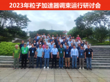 2023年粒子加速器调束运行研讨会在东莞召开