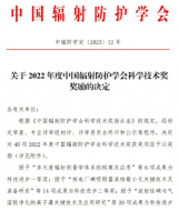 核电厂便于退役研究成果获中国辐射防护学会科技进步一等奖