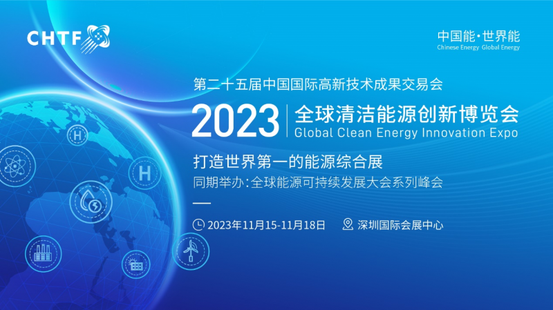 展览面积再增一倍，冲刺世界一流！高交会全球清洁能源创新博览会今年扩容了
