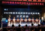 第三届核能系统焊接职业技能竞赛顺利举办