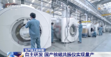突破国外技术封锁，国产核磁共振仪器开始量产！