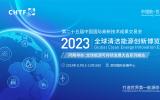 专注全钒液流电池系统建设|开封时代新能源科技有限公司 强势亮相2023年中国国际高新技术成果交易会