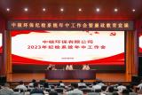 中核环保召开2023年纪检系统年中工作会暨纪委书记廉政党课专题辅导