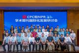 CPC和NPR学术期刊国际化发展研讨会成功举办