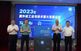 《2023年国外核工业与技术重大发展动向》在京成功发布