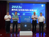 《2023年国外核工业与技术重大发展动向》在京成功发布