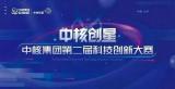 收获满满！西物院喜获中核集团第二届科技创新大赛多项荣誉
