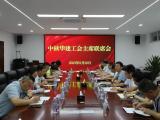 中核华建召开工会主席联席会 夏军堂出席会议