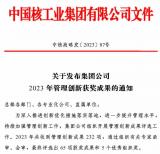 西核设备管理创新成果获中核集团表彰