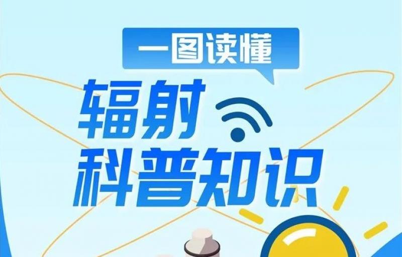 硬“核”科普 | 一图读懂：辐射科普知识