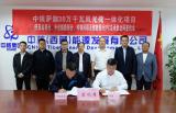 中核二三与中核西藏签订中核萨迦30万千瓦风光储一体化项目（升压站等部分）施工总承包合同