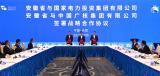国家电投与安徽省签署战略合作协议