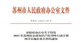 中广核达胜入选2023年苏州市企业知识产权登峰行动计划项目