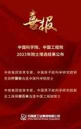 喜讯！中核集团叶国安、胡石林当选院士