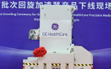 GE医疗中国首批次核医学回旋加速器在成都天府国际生物城下线